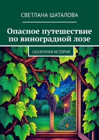 Опасное путешествие по виноградной лозе. Сказочная история. Светлана Николаевна Шаталова