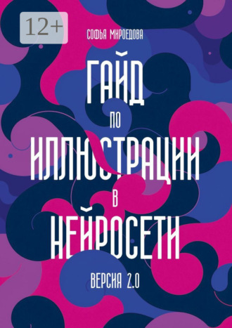 Гайд по иллюстрации в нейросети. Версия 2.0. 