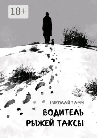 Николай Тамм. Водитель рыжей таксы