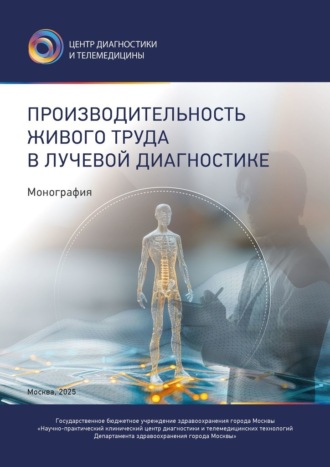 Юрий Александрович Васильев. Производительность живого труда в лучевой диагностике