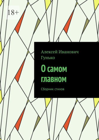 О самом главном. Сборник стихов. Алексей Иванович Гунько