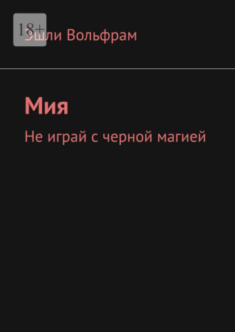 Мия. Не играй с черной магией. Эшли Вольфрам