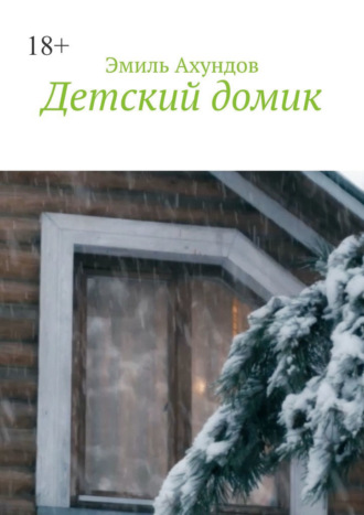Эмиль Ахундов. Детский домик