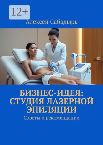 Бизнес-идея: студия лазерной эпиляции. Советы и рекомендации. 