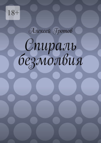 Алексей Гротов. Спираль безмолвия