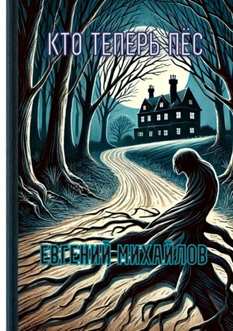 Евгений Михайлов. Кто теперь пёс