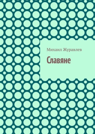 Михаил Журавлев. Славяне
