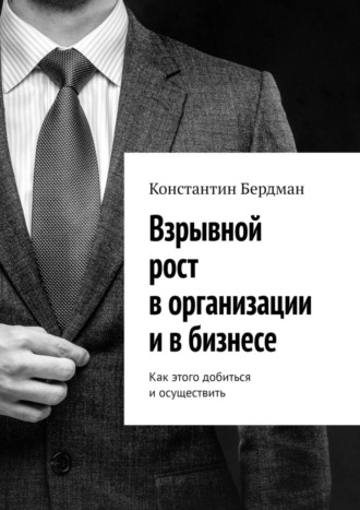 Константин Бердман. Взрывной рост в организации и в бизнесе. Как этого добиться и осуществить