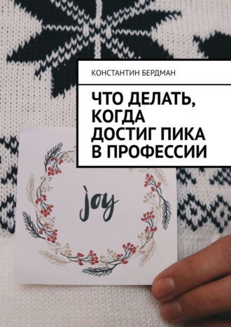 Константин Бердман. Что делать, когда достиг пика в профессии
