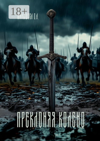 Преклоняя колено. 