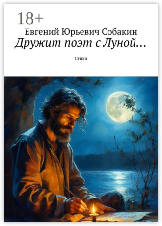 Евгений Юрьевич Собакин. Дружит поэт с Луной… Стихи