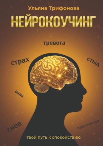 Ульяна Трифонова. Нейрокоучинг
