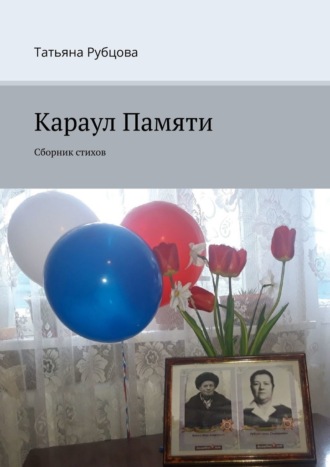 Караул Памяти. Сборник стихов. Татьяна Рубцова
