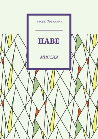 Геворк Овакимян. Наве. Миссия