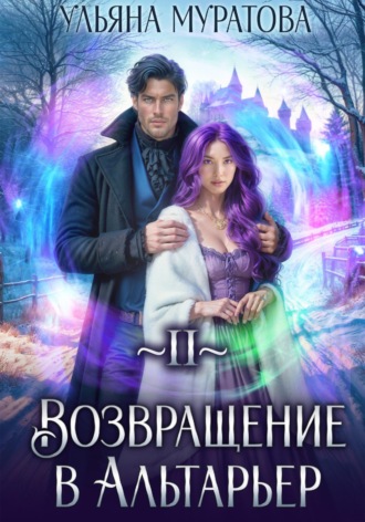 Ульяна Муратова. Возвращение в Альтарьер