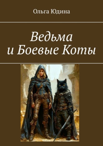 Ольга Юдина. Ведьма и Боевые Коты