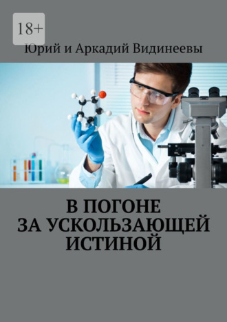 В погоне за ускользающей истиной. Юрий и Аркадий Видинеевы