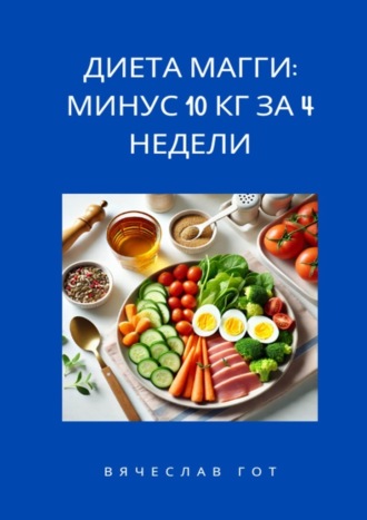 Вячеслав Гот. Диета Магги: Минус 10 кг за 4 недели