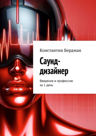 Константин Бердман. Саунд-дизайнер. Введение в профессию за 1 день