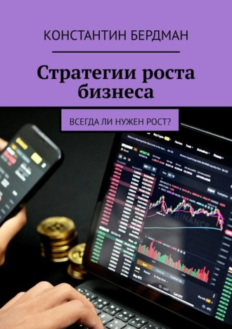 Константин Бердман. Стратегии роста бизнеса. Всегда ли нужен рост?