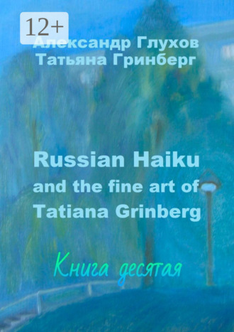 Александр Глухов. Russian Haiku and the fine art of Tatiana Grinberg. Книга десятая