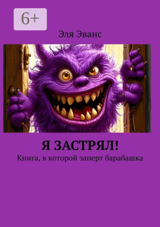 Эля Эванс. Я застрял! Книга, в которой заперт барабашка