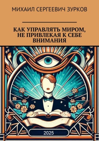 Михаил Сергеевич Зурков. Как управлять миром, не привлекая к себе внимания