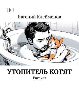 Евгений Юрьевич Клейменов. Утопитель котят. Рассказ