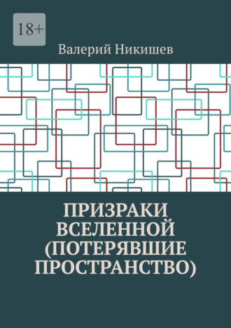 Призраки Вселенной (Потерявшие пространство). Валерий Никишев