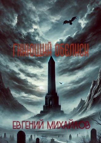 Гниющий Обелиск. Евгений Владимирович Михайлов