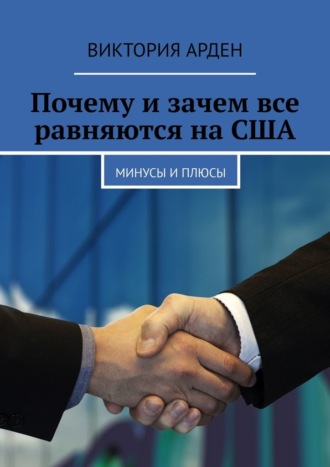 Виктория Арден. Почему и зачем все равняются на США. Минусы и плюсы