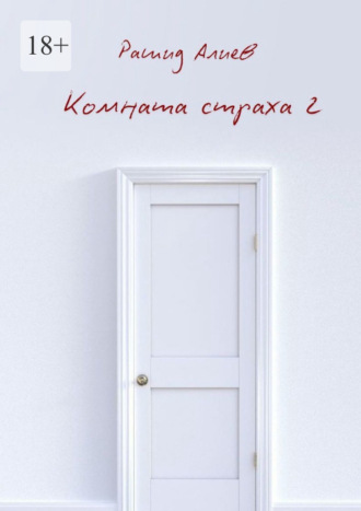 Рашид Алиев. Комната страха – 2