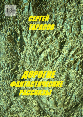 Сергей Тарасов. Дорогие фантастические рассказы
