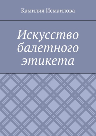 Искусство балетного этикета. Камилия Рашитовна Исмаилова