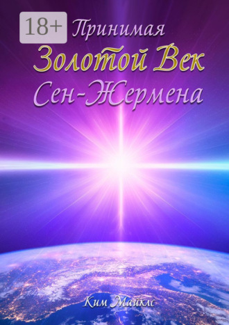 Ким Майклс. Принимая Золотой Век Сен-Жермена