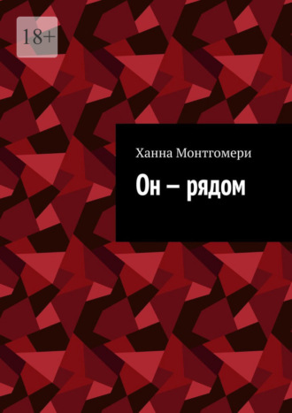 Он – рядом. Ханна Монтгомери