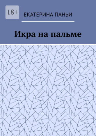 Екатерина Паньи. Икра на пальме