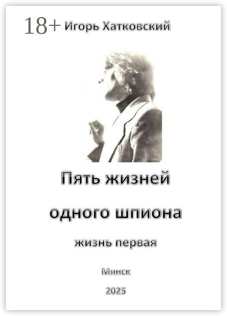 Игорь Хатковский. Пять жизней одного шпиона. Жизнь первая