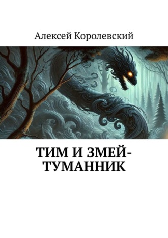 Алексей Королевский. Тим и Змей-Туманник
