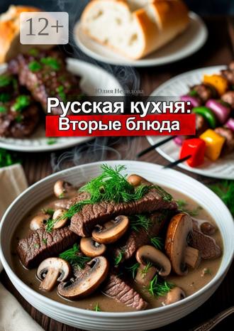 Юлия Нелидова. Русская кухня: Вторые блюда