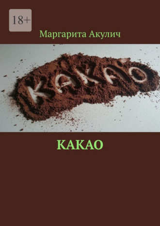 Какао. Маргарита Акулич