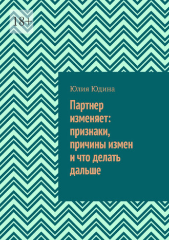 Юлия Юдина. Партнер изменяет: признаки, причины измен и что делать дальше