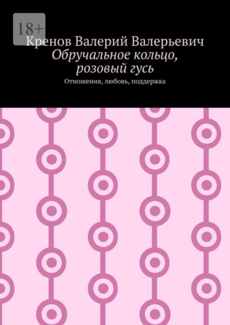 Обручальное кольцо, розовый гусь. Отношения, любовь, поддержка. Валерий Валерьевич Кренов