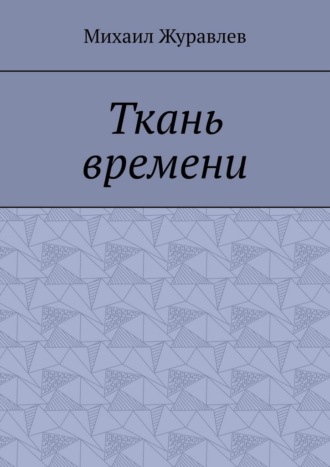 Михаил Журавлев. Ткань времени