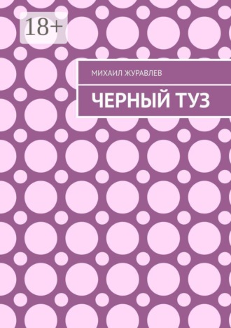 Михаил Журавлев. Черный туз