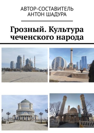 Антон Анатольевич Шадура. Грозный. Культура чеченского народа