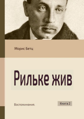 Морис Бетц. Рильке жив. Воспоминания. Книга 2