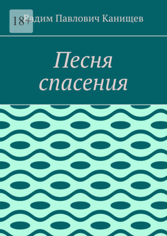 Вадим Павлович Канищев. Песня спасения