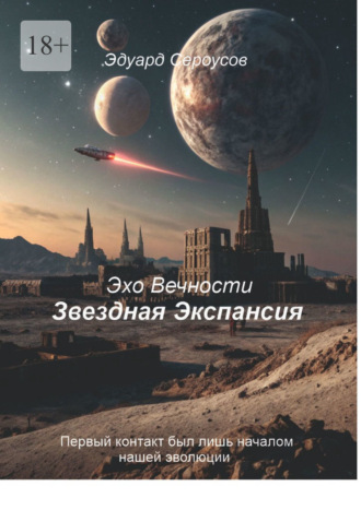 Эдуард Сероусов. Звездная Экспансия. Первый контакт был лишь началом нашей эволюции