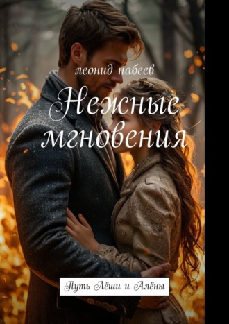 Леонид Набеев. Нежные мгновения. Путь Лёши и Алёны